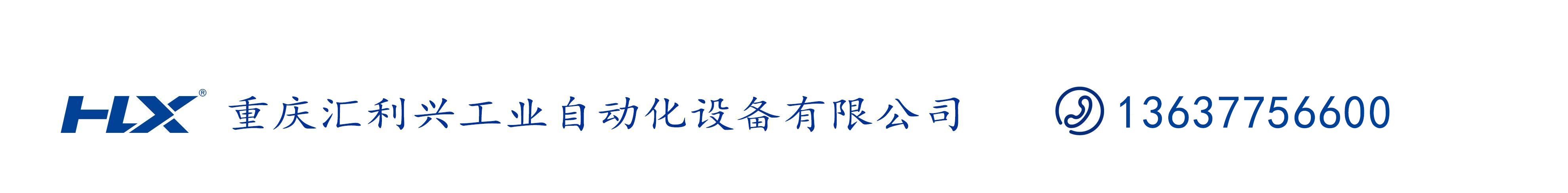 重慶匯利興工業(yè)自動化設備有限公司